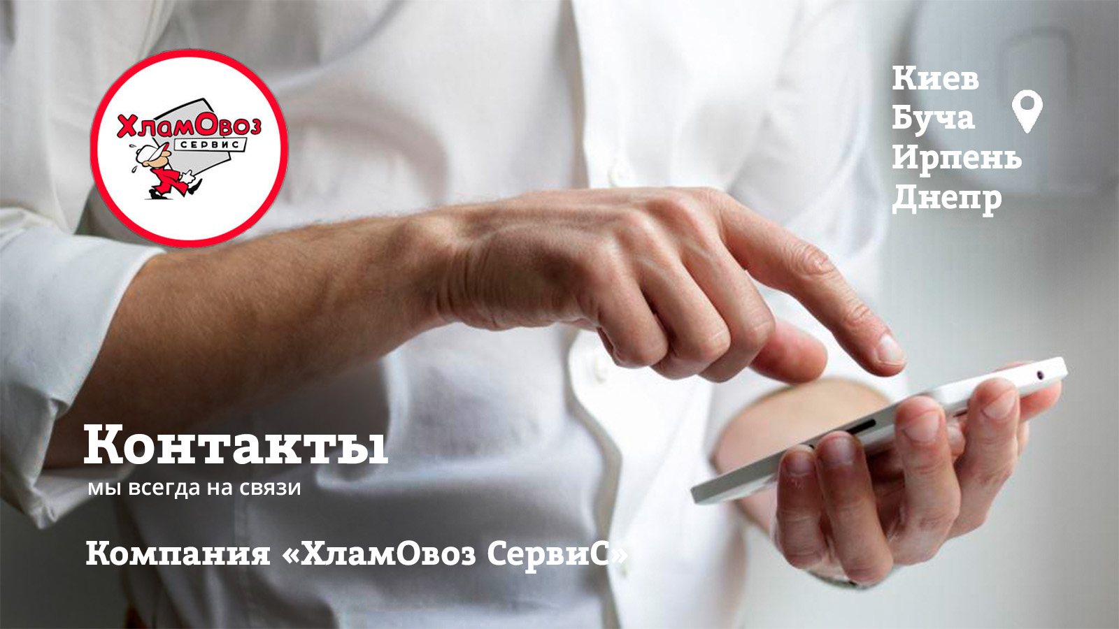 Контакты ХламОвоз сервис