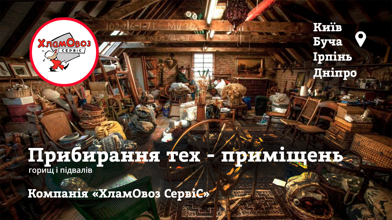 Прибирання горищ та підвалів