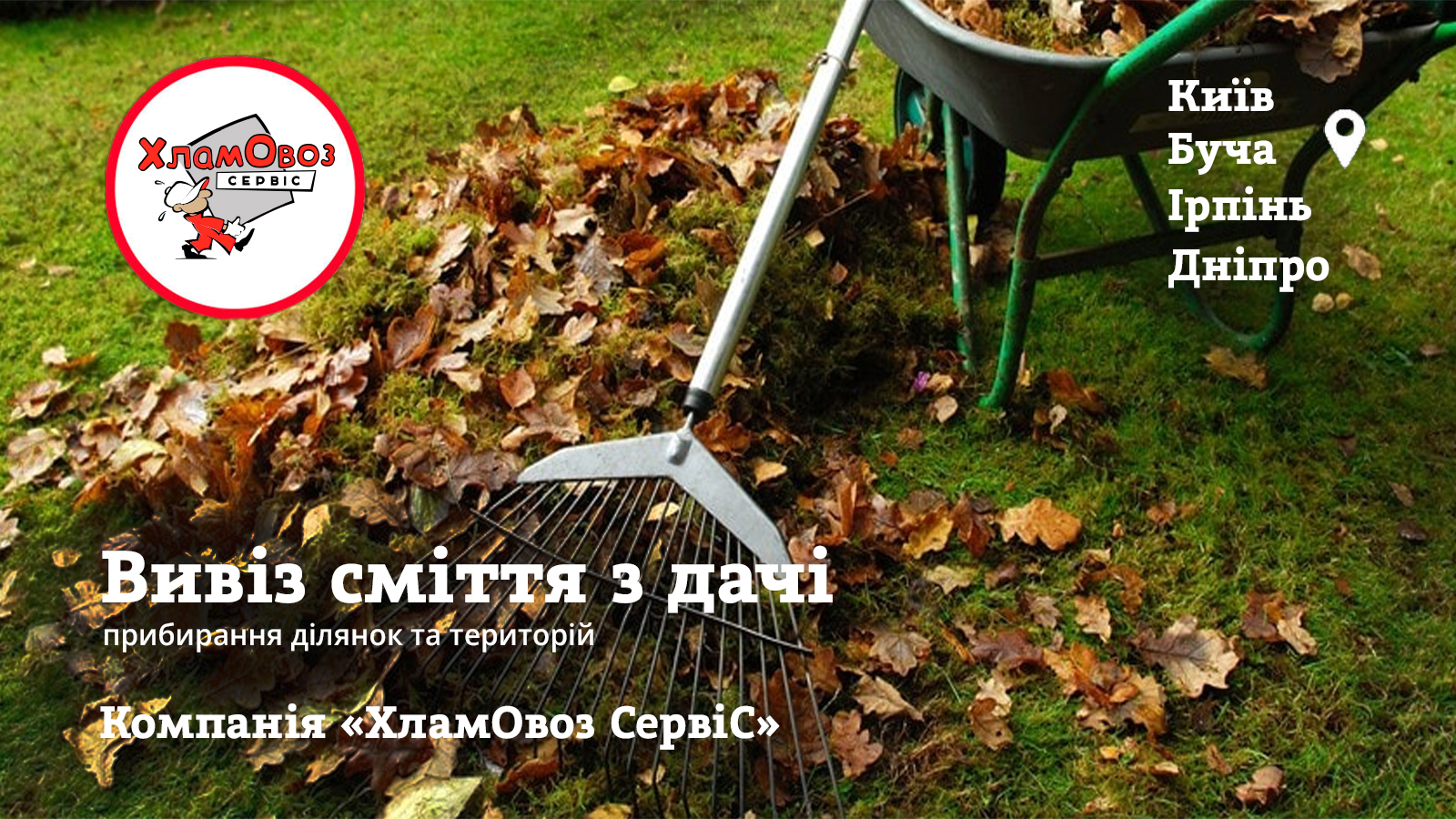 Вивіз сміття з дачі
