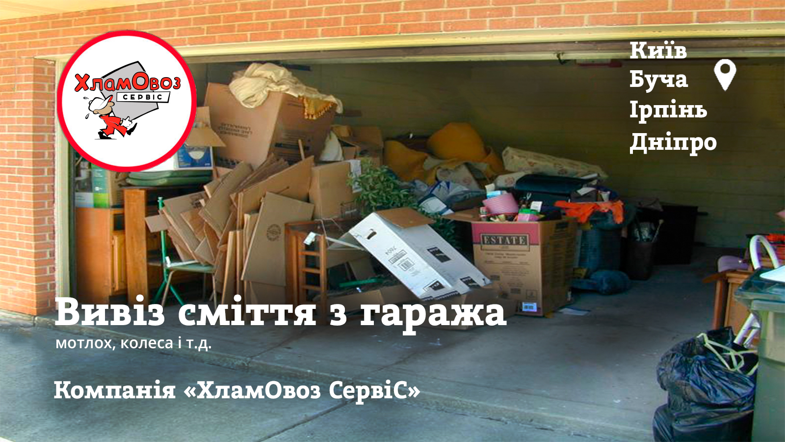 Вивіз сміття з гаража