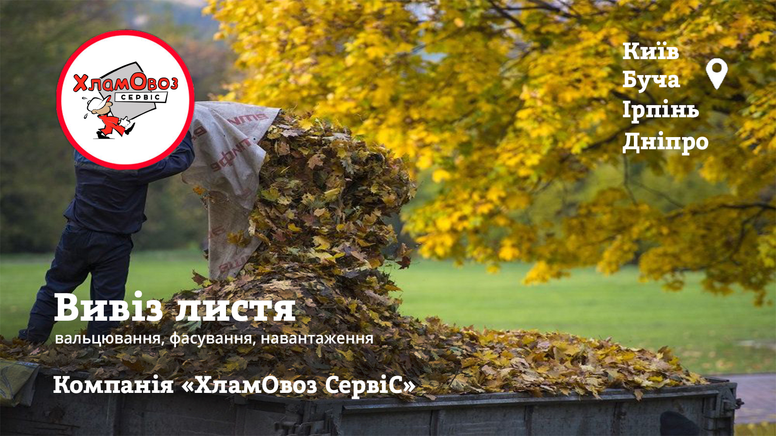 Вивіз листя