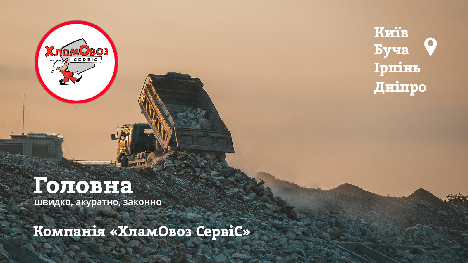 Вивіз сміття