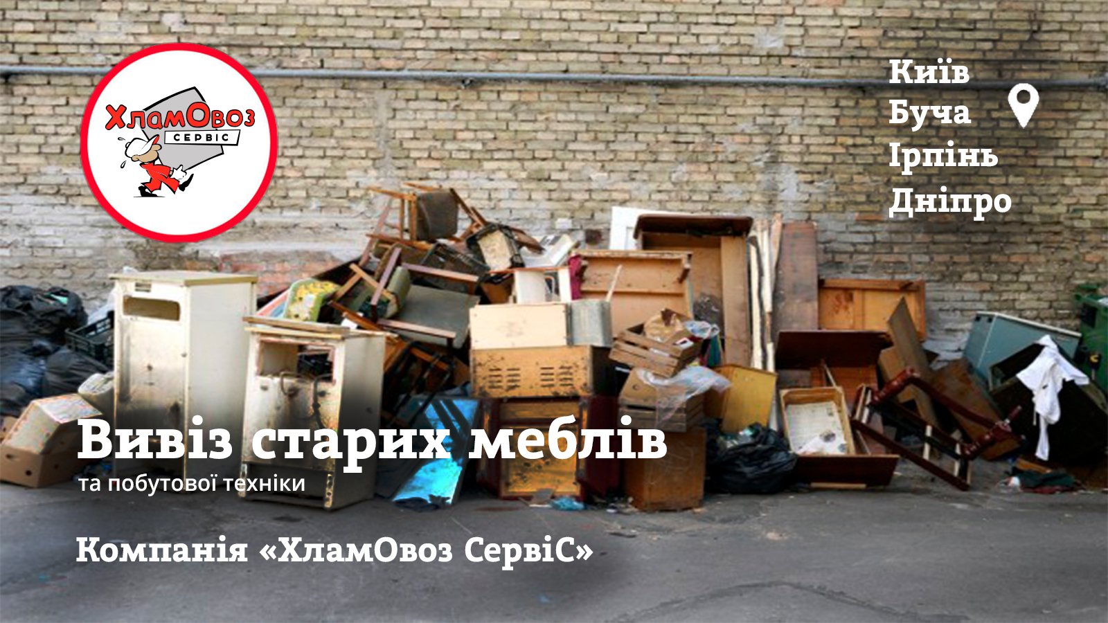 Вивіз старих меблів
