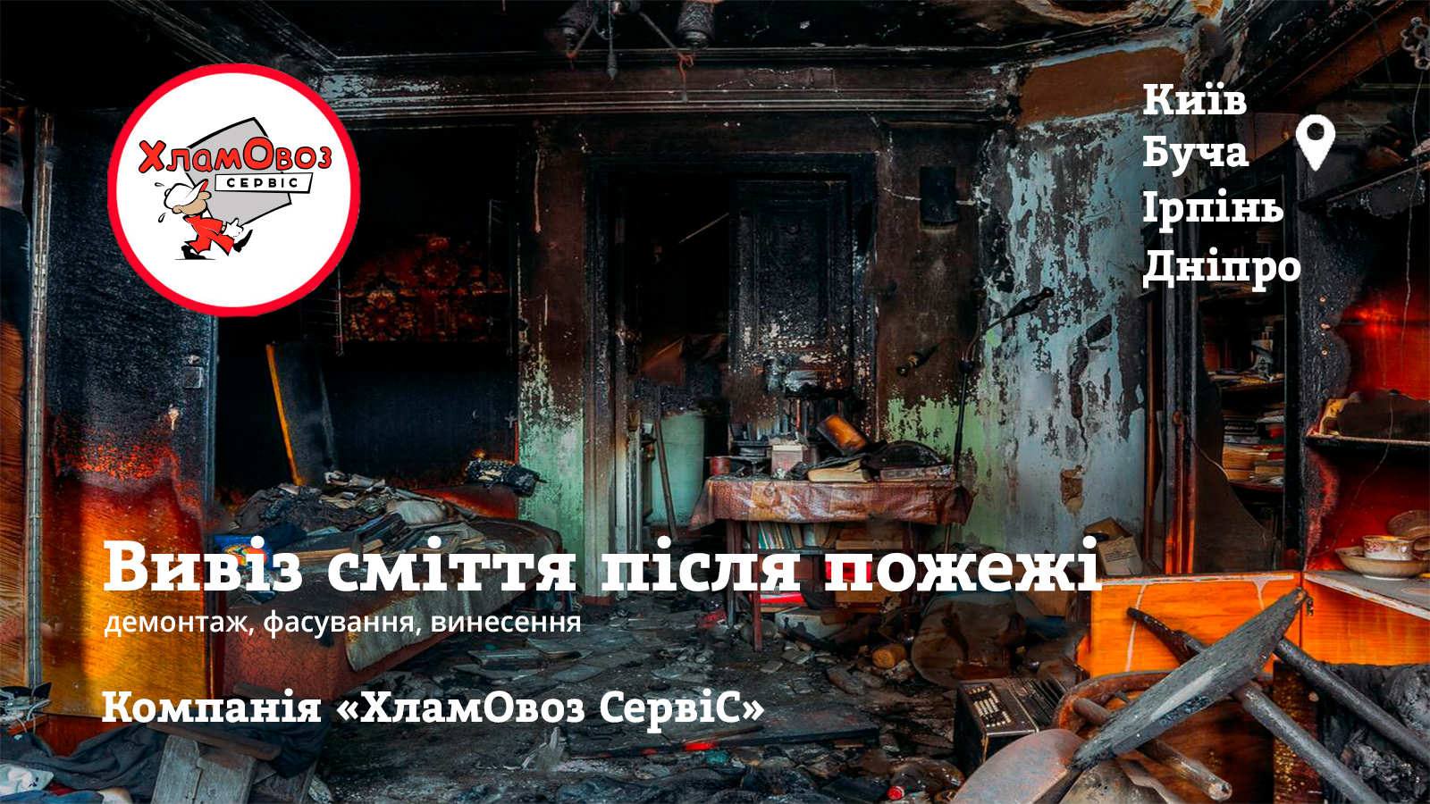 Вивіз сміття після пожежі