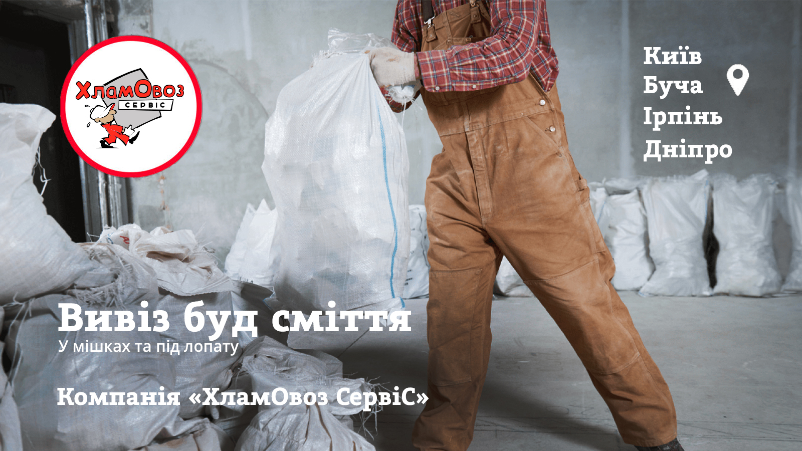 Вивіз будівельного сміття