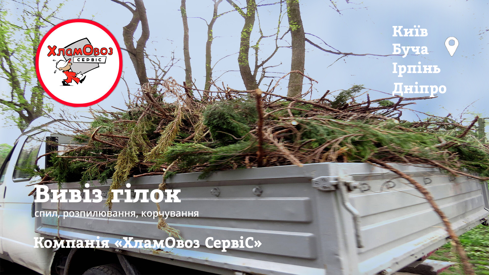 Вивіз гілок