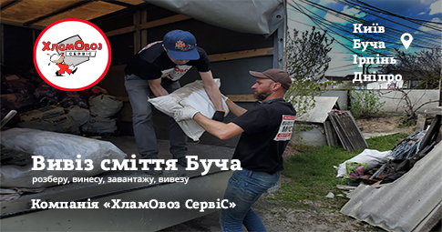 Вивіз сміття Буча