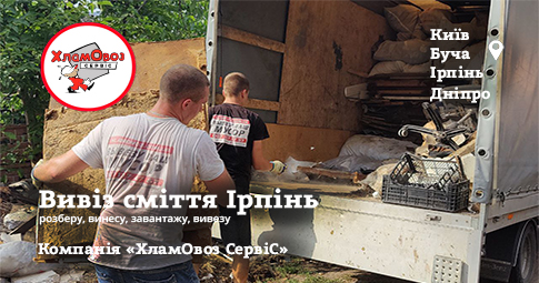 Вивіз сміття Ірпінь