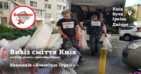Вивіз сміття Київ