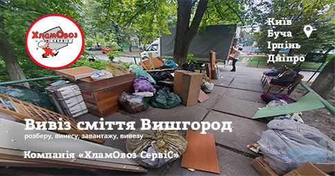 Вивіз сміття Вишгород